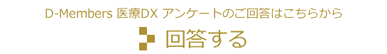 アンケートに回答する