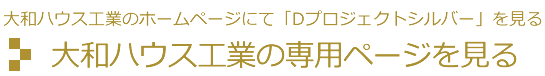 大和ハウス工業の専用ページを見る