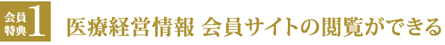 会員特典１ 会員サイトの閲覧ができる