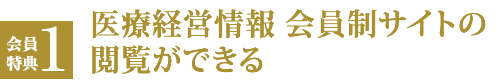 会員特典１ 会員サイトの閲覧ができる