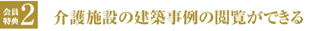 会員特典２ 介護施設の建築事例の閲覧ができる