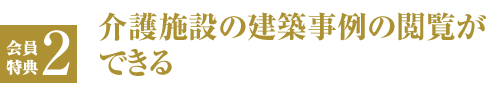 会員特典２ 介護施設の建築事例の閲覧ができる