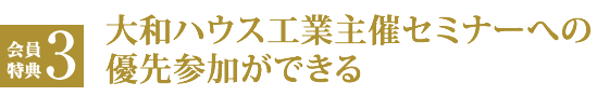 会員特典３ 大和ハウス工業主催セミナーへの優先参加ができる