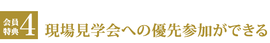 会員特典４ 現場見学会への優先参加ができる