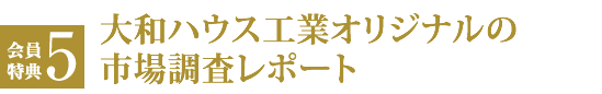 会員特典５ 大和ハウス工業オリジナルの市場調査レポート